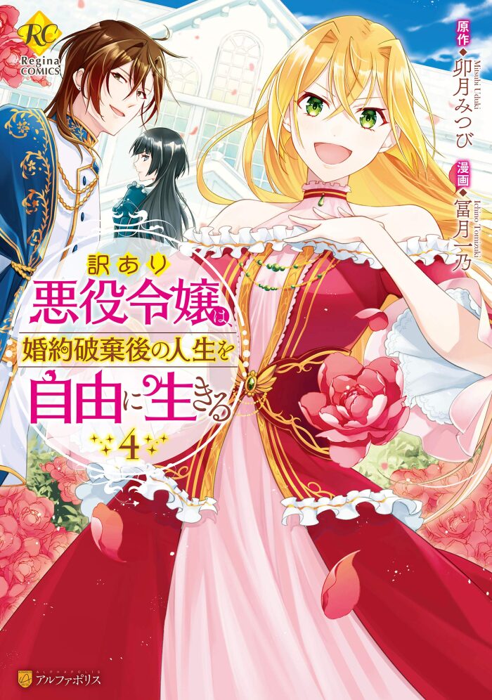 訳あり悪役令嬢は、婚約破棄後の人生を自由に生きる４ (レジーナCOMICS)