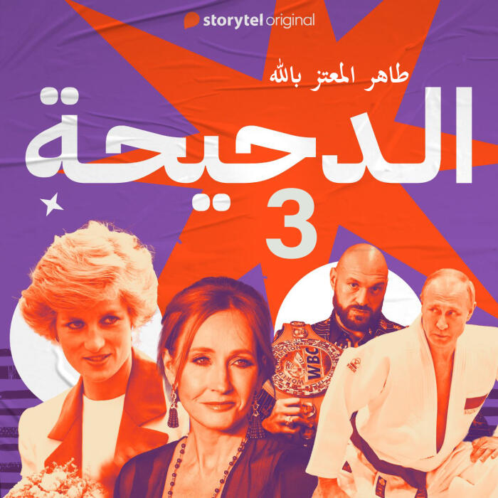الدحيحة (3): الأميرة ديانا