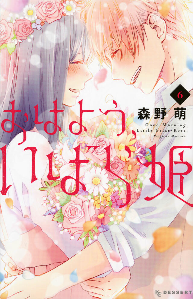 おはよう、いばら姫 6 [Ohayou, Ibarahime 6]