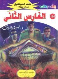 الفارس الثاني