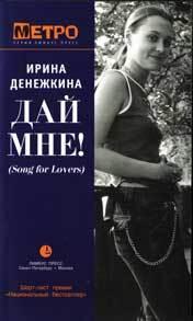 ДАЙ МНЕ!: Song for lovers