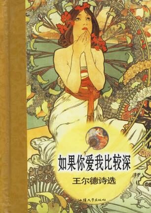 如果你爱我比较深：王尔德诗选