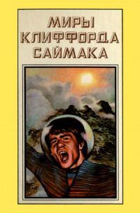 Миры Клиффорда Саймака. Книга одинадцатая