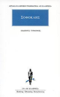 Οιδίπους Τύραννος