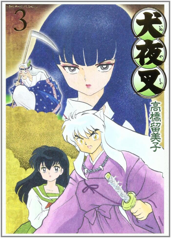 犬夜叉 ワイド版 3