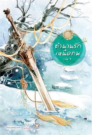 ตำนานรักเหนือภพ 3 / 花千骨