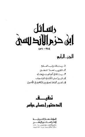 رسائل ابن حزم الأندلسي، #4