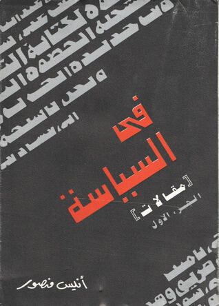 في السياسة الجزء الأول