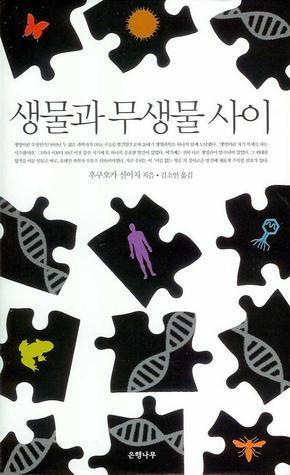 생물과 무생물 사이