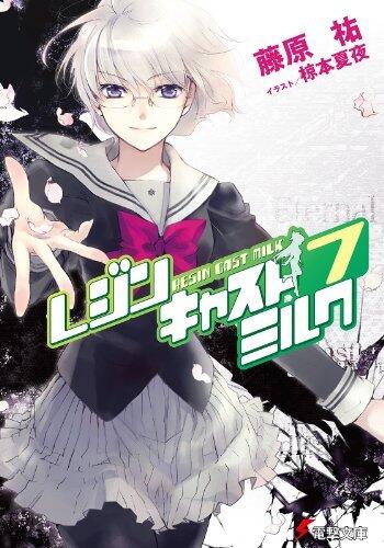 レジンキャストミルク7 (電撃文庫)