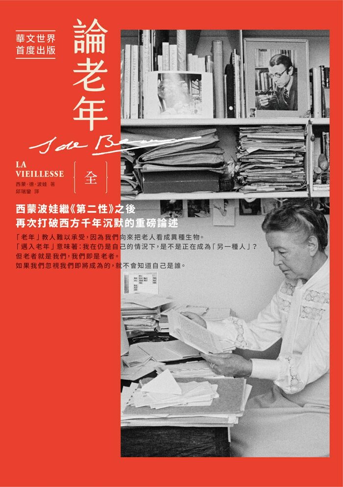 論老年【華文世界首度出版】：西蒙波娃繼《第二性》之後，再次打破西方千年沉默的重磅論述