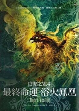 最終命運 浴火鳳凰