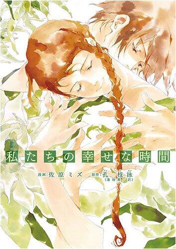 私たちの幸せな時間 [Watashitachi no Shiawase na Jikan]