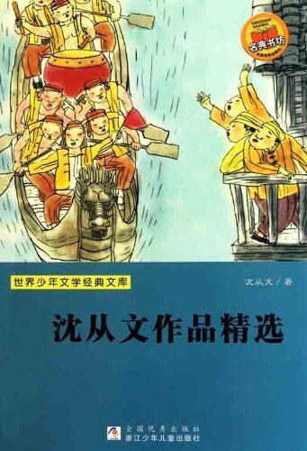 Selected works of Shen CongWen -- BookDna Famous Children's Literature