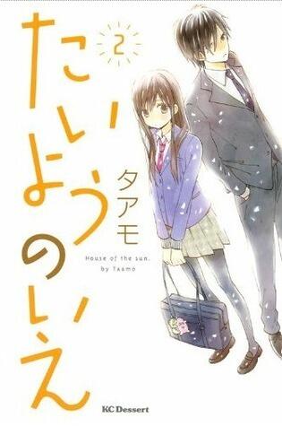 たいようのいえ 2 [Taiyou no Ie 2]