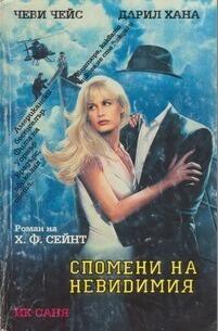Спомени на невидимия