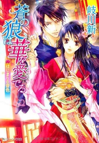蒼の狼は華を愛でる　はじまりの音色 (角川ビーンズ文庫)