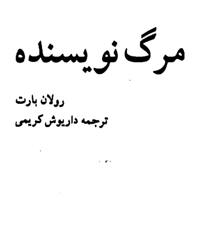مرگ نویسنده