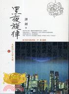 黑夜旋律
