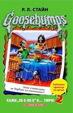 Кажи "Зе-е-ле-е" и... умри! 2