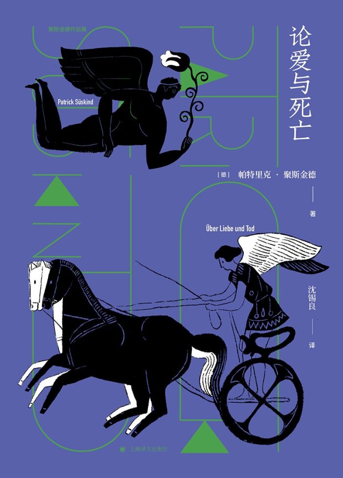 论爱与死亡