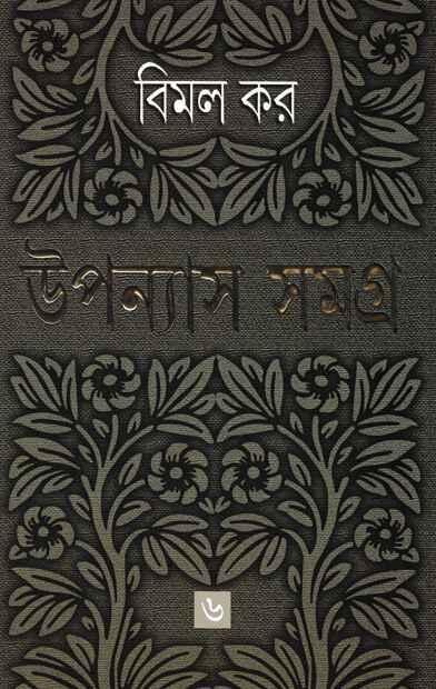 উপন্যাস সমগ্র ৬