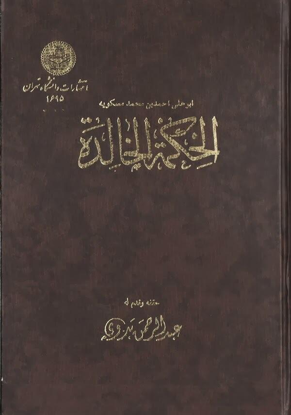 الحكمة الخالدة