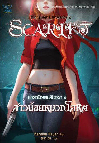 สาวน้อยหมวกโลหิต