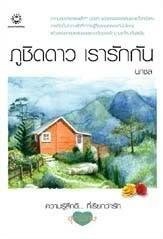 ภูชิดดาว เรารักกัน