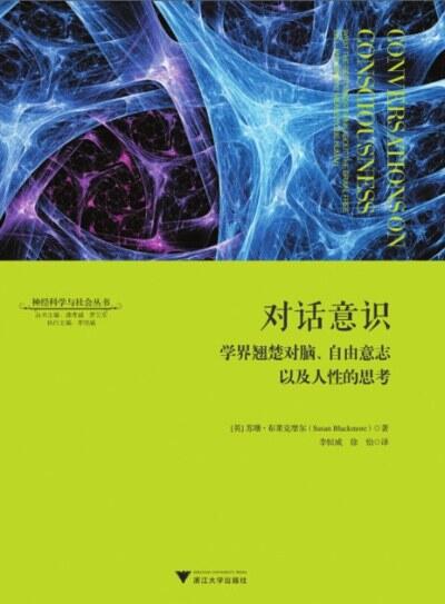 对话意识：学界翘楚对脑、自由意志以及人性的思考