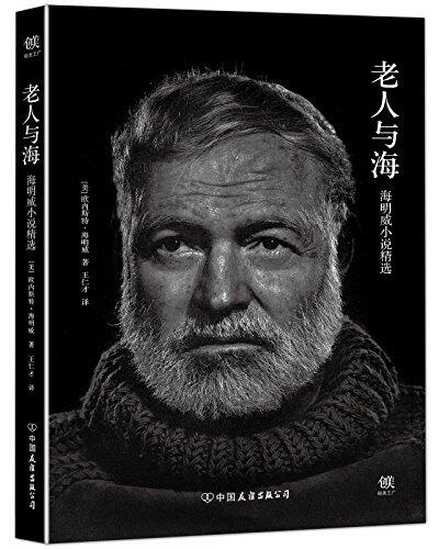 老人与海 海明威 中文版原著正版 经典世界文学名著故事小说全套图书籍成年人文学书排行榜 新华书店旗舰店文轩官网