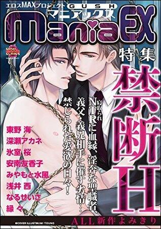 GUSHmaniaEX　禁断H (GUSH COMICS)