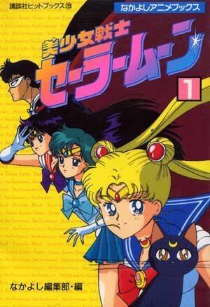 美少女戦士セーラームーン 1