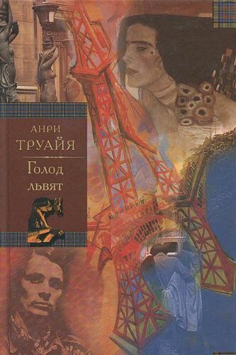 Les Eygletiere Volume 2 La Faim Des Lionceaux Sem ya Eglet er Kniga 2 Golod l vyat