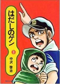 はだしのゲン 1 [Hadashi no Gen 1]