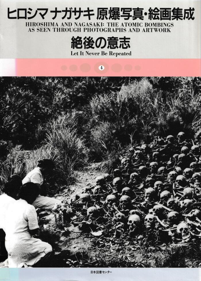 ヒロシマナガサキ原爆写真・絵画集成 4
