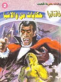 حكايات من والاشيا
