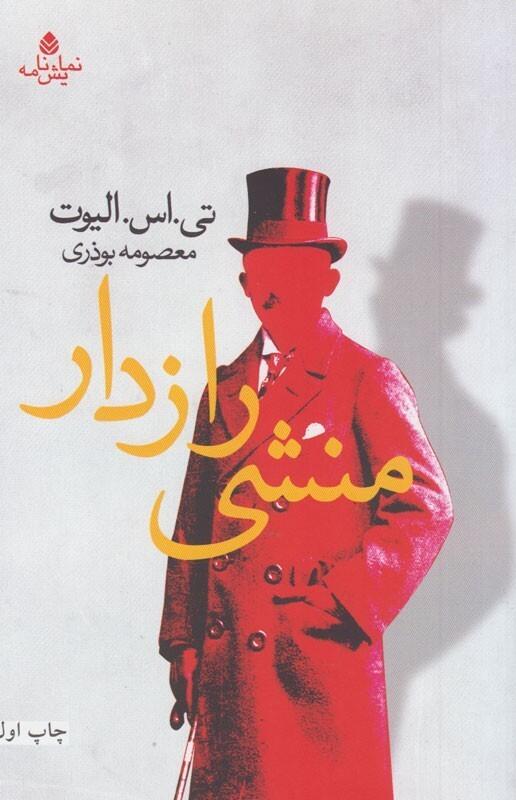 منشی رازدار