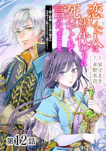 【単話版】恋した人は、妹の代わりに死んでくれと言った。―妹と結婚した片思い相手がなぜ今さら私のもとに？と思ったら―@COMIC 第12話 (コロナ・コミックス)