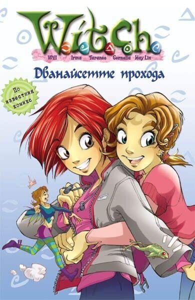 Дванайсетте прохода