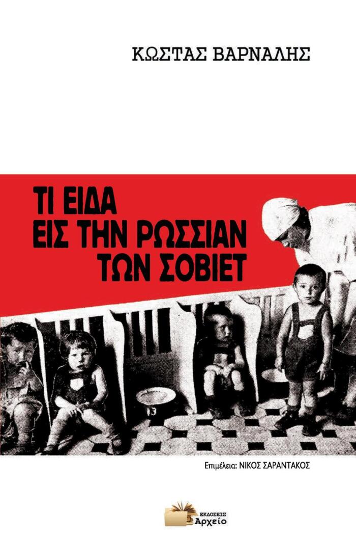Τι είδα εις την Ρωσσίαν των Σοβιέτ