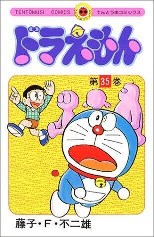 ドラえもん 35 [Doraemon 35]