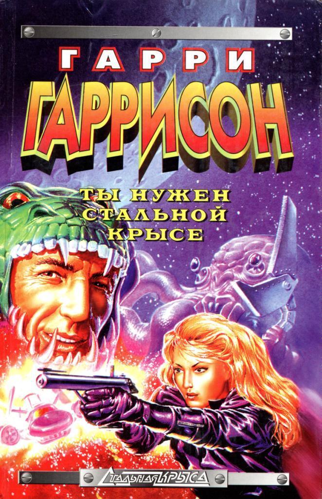 Ты нужен Стальной Крысе