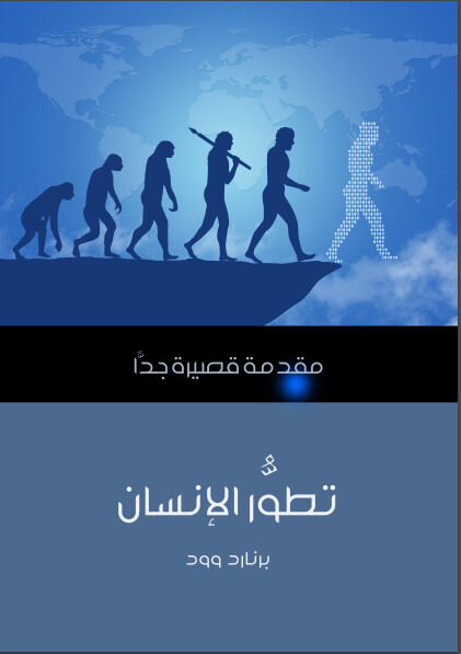 تطور الإنسان : مقدمة قصيرة جدا