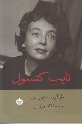 نایب کنسول