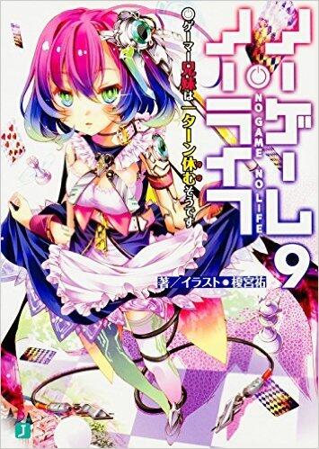 ノーゲーム・ノーライフ9 (No Game No Life 9)