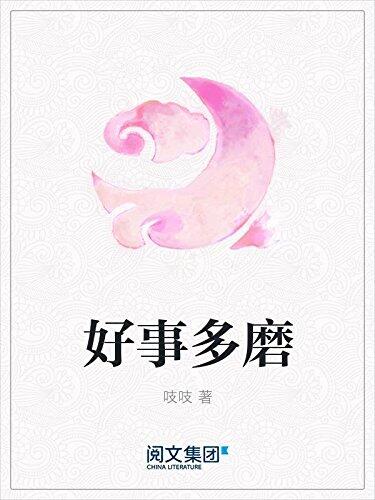 好事多磨