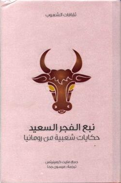نبع الفجر السعيد