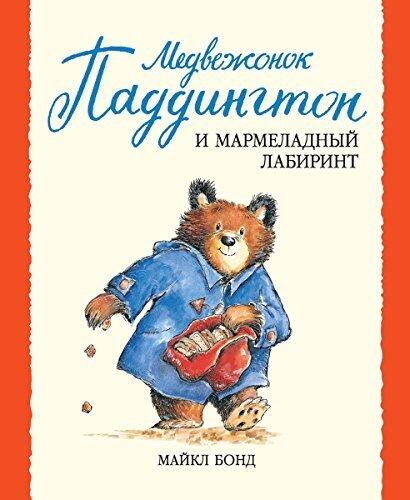 Медвежонок Паддингтон и мармеладный лабиринт (Малышам о Паддингтоне)