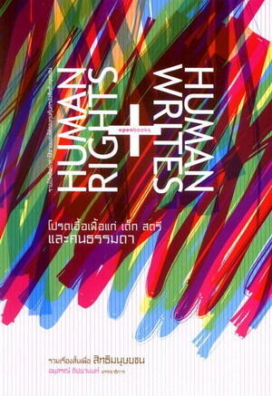 Human Rights + Human Writes โปรดเอื้อเฟื้อแก่ เด็ก สตรี และคนธรรมดา